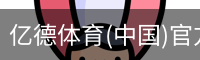 亿德体育